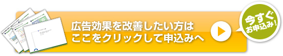 広告効果を改善したい方はここをクリックして申込みへ