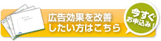 広告効果を改善したい方はこちら