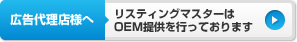 広告代理店様へ: リスティングマスターはOEM提供を行っております