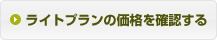 ライトプランの価格を確認する