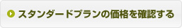 スタンダードプランの価格を確認する