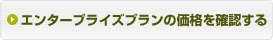 エンタープライズプランの価格を確認する