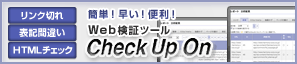 Web検証ツール Check Up On