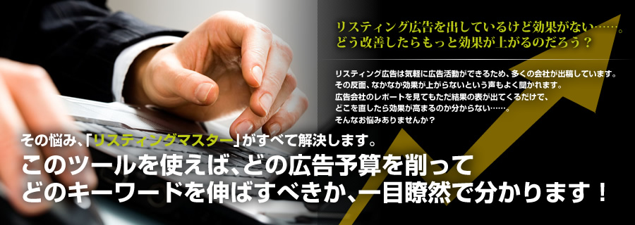 その悩み、「リスティングマスター」がすべて解決します。このツールを使えば、どの広告予算を削って
どのキーワードを伸ばすべきか、一目瞭然で分かります！