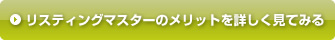 リスティングマスターのメリットを詳しく見てみる