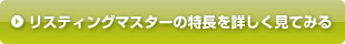 リスティングマスターの特長を詳しく見てみる