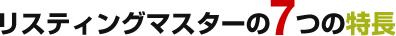 リスティングマスターの7つの特長