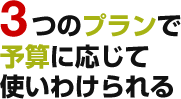 3つのプランで予算に応じて使いわけられる